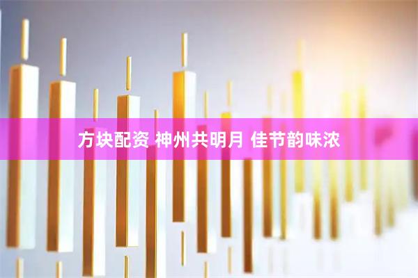 方块配资 神州共明月 佳节韵味浓