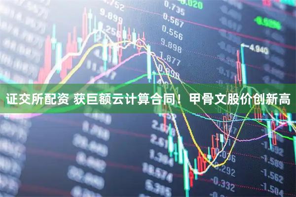 证交所配资 获巨额云计算合同！甲骨文股价创新高